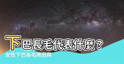 下巴長毛代表什麼